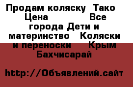 Продам коляску “Тако“ › Цена ­ 12 000 - Все города Дети и материнство » Коляски и переноски   . Крым,Бахчисарай